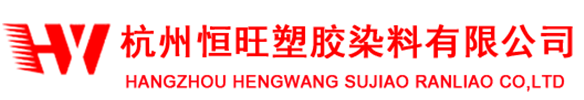 杭州恒旺塑胶染料有限公司